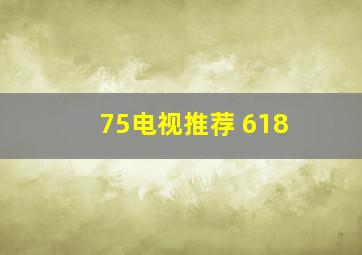 75电视推荐 618